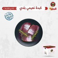 كبدة نعيمي بلدي