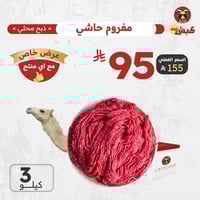 3 كيلو مفروم (حاشي محلي طازج)