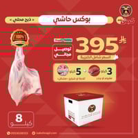 بوكس حاشي محلي طازج (8 كيلو)