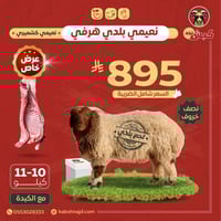 نصف خروف نعيمي بلدي