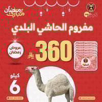 مفروم الحاشي البلدي 6 كيلو