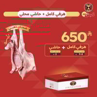 هرفي كامل + حاشي صغير