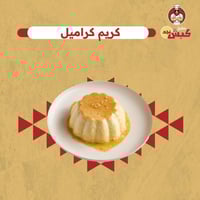 كريم كراميل
