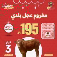 مفروم عجل بلدي 3 كيلو