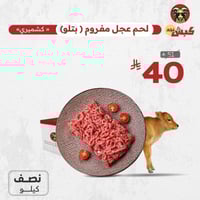 لحم عجل مفروم (نصف كيلو)