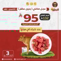 لحم عجل كشميري صافي (3 كيلو)