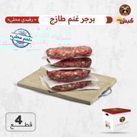 برجر غنم طازج