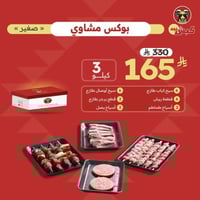 بوكس مشاوي صغير