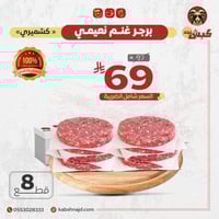 برجر غنم نعيمي كشميري (8 قطع)