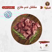 مقلقل غنم طازج