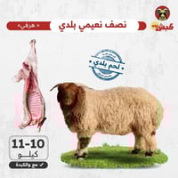 نصف خروف نعيمي بلدي