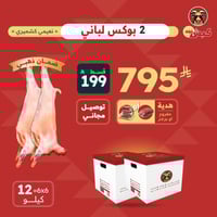 بوكسين لباني 6ك+6ك (تقطيع ثلاجة)