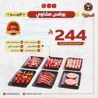 بوكس مشاوي كبير