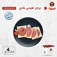 برجر نعيمي بلدي