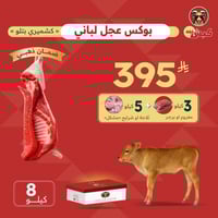 بوكس عجل لباني بتلو كشميري (8 كيلو)