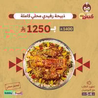 ذبيحة رفيدي محلي كاملة