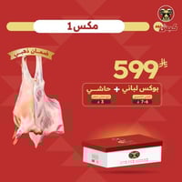 بوكس لباني + 3 كيلو حاشي