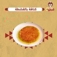 كنافة بالقشطة