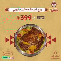 ربع ذبيحة ( مدخن جنوبي ) مع الرز