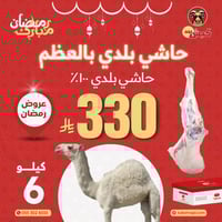 حاشي بلدي بالعظم 6 كيلو