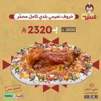 خروف نعيمي بلدي كامل محمر