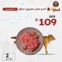لحم عجل كشميري مفروم (2 كيلو)