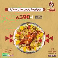 ربع ذبيحة رفيدي محلي محمرة