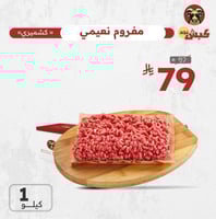 نعيمي كشميري مفروم ( 1 كيلو )