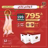 بوكسين لباني 6ك+6ك (تقطيع ثلاجة)