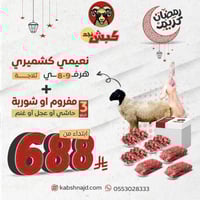 نعيمي كشميري هرفي + 3 كيلو مفروم او شوربة