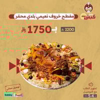 مفطح خروف نعيمي بلدي محمر