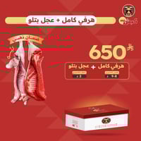 هرفي كامل + عجل بتلو