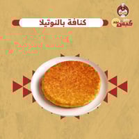 كنافة بالنوتيلا