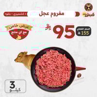 3 كيلو مفروم عجل بتلو كشميري