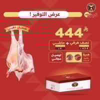 نص هرفي نعيمي كشميري (4-4.5 كيلو) + 4 كيلو حاشي صغ...