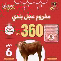 مفروم عجل بلدي 6 كيلو