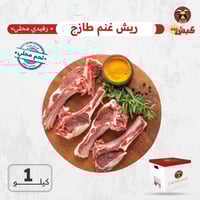 ريش غنم طازج