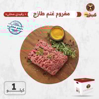 مفروم غنم طازج