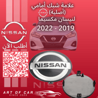 علامة نيسان أصلية (علامة شبك أمامي) لنيسان مكسيما...