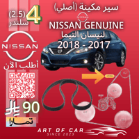 سير مكينة (أصلي) لنيسان التيما (4سلندر) 2017-2018