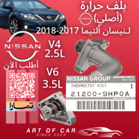 بلف حرارة (أصلي) لـنيسان ألتيما 2017-2018 (6سلندر...