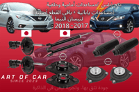 بكج (+بلس) كامل مساعدات أمامية وخلفية (صناعة يابان...