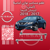 طقم مسامير توازن (أصلي) لنيسان التيما 2017-2018
