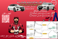 بكج الأذرعة الداخلية والخارجية (أصلي) لنيسان مكسيم...