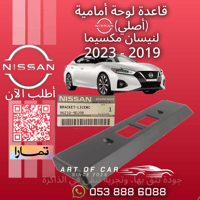 قاعدة لوحة أمامية (أصلية) لنيسان مكسيما 2020-2023