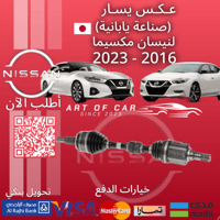 عكس يسار (صناعة يابانية) لنيسان مكسيما 2016-2023