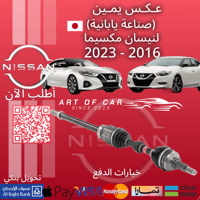 عكس يمين (صناعة يابانية) لنيسان مكسيما 2016-2023