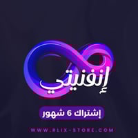 اشتراك iptv إنفنيتي لمدة 6 شهور