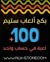 بكج +100 لعبة ستيم ( حساب واحد )