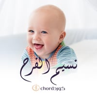 مواليد : نسيم الفرح